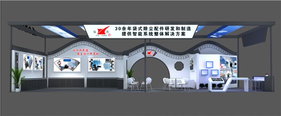協(xié)昌環(huán)保邀您相約第二十屆上海國際袋式除塵技術(shù)與設(shè)備展覽會(huì)！插圖2
