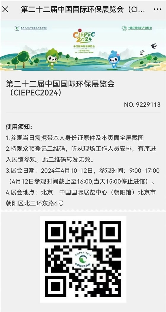 CIEPEC2024展會(huì)邀請(qǐng)丨協(xié)昌環(huán)保邀您相約北京！插圖11