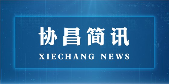 蘇州市委常委、統(tǒng)戰(zhàn)部長姚林榮一行蒞臨協(xié)昌環(huán)保走訪調(diào)研