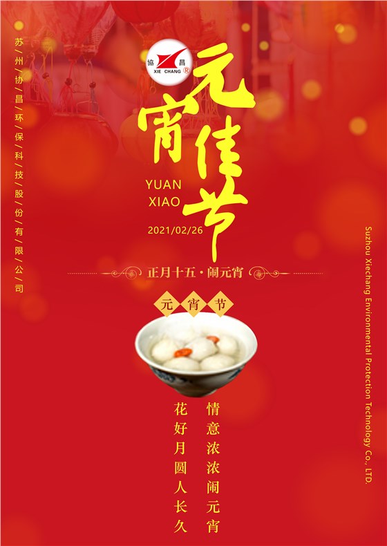 協(xié)昌環(huán)保 | 花好月圓人長久，情意濃濃鬧元宵！