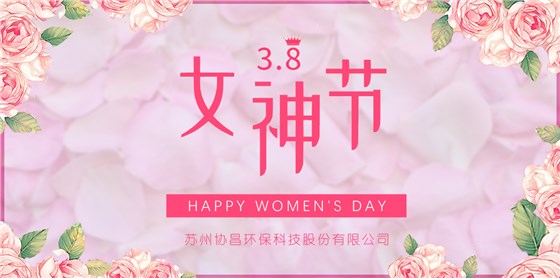 協(xié)昌環(huán)保 | 愿你芳華自在，做自己的女王！