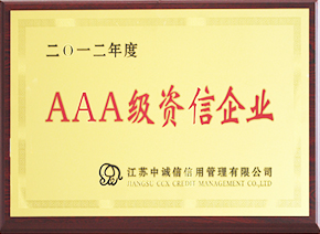 2012年度AAA級資信企業(yè)證書