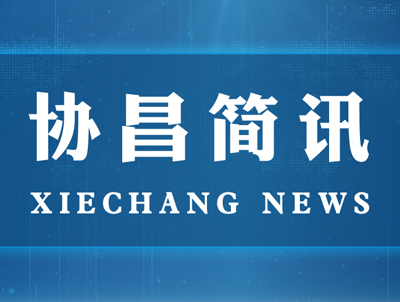 蘇州市委常委、統(tǒng)戰(zhàn)部長(zhǎng)姚林榮一行蒞臨協(xié)昌環(huán)保走訪調(diào)研