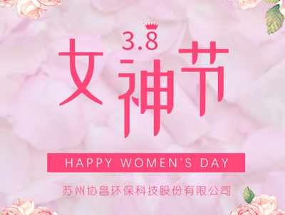 協(xié)昌環(huán)保 | 愿你芳華自在，做自己的女王！