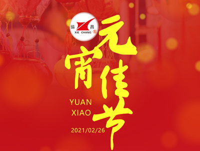 協(xié)昌環(huán)保 | 花好月圓人長久，情意濃濃鬧元宵！
