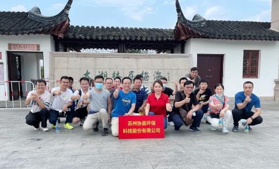 協(xié)昌環(huán)保 | 活力太湖行—攜手并進，奮斗不止！