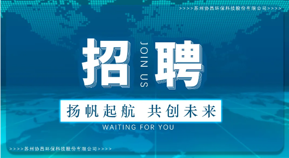 協(xié)昌環(huán)保 | 職等你來，共創(chuàng)夢想！