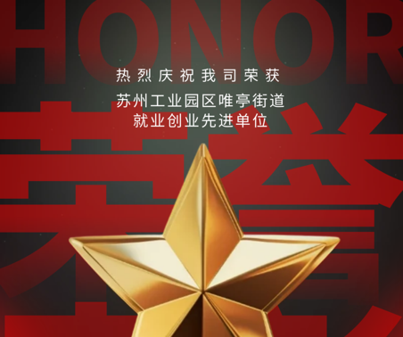 喜報 | 協(xié)昌環(huán)保獲評“就業(yè)創(chuàng)業(yè)先進單位”！