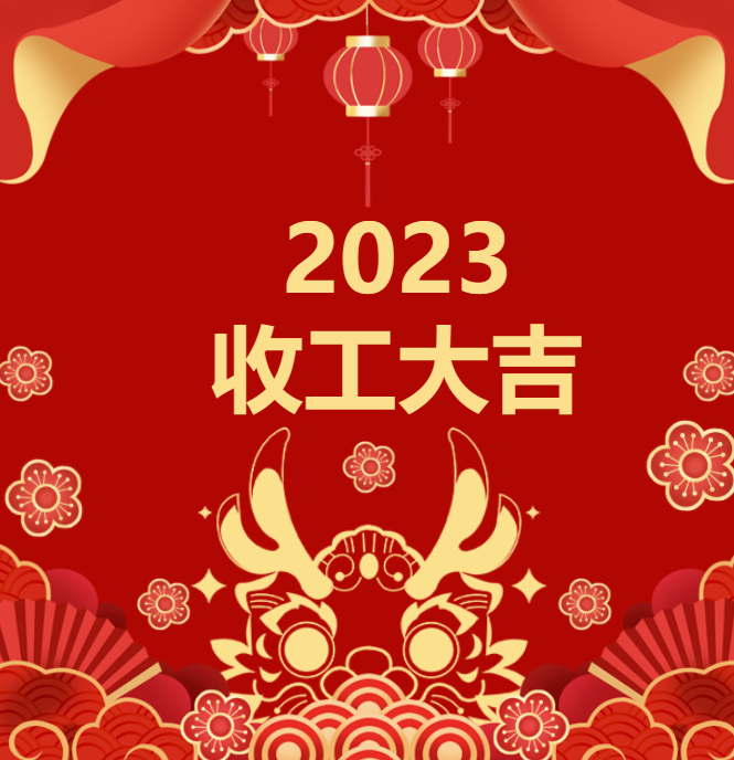 喜迎龍年 | 2023收工大吉，年終紅包“龍”重登場
