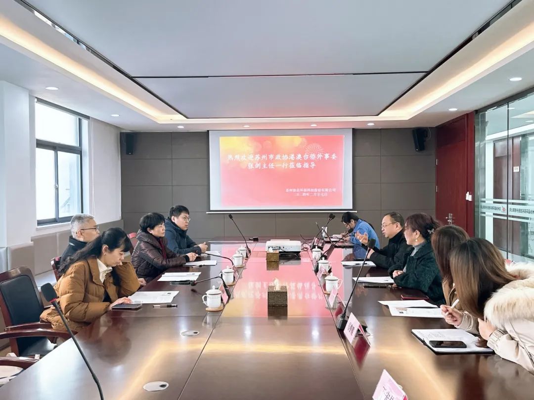 蘇州市政協(xié)港澳臺僑外事委、民宗委主任張劍帶隊蒞臨我司開展調(diào)研工作