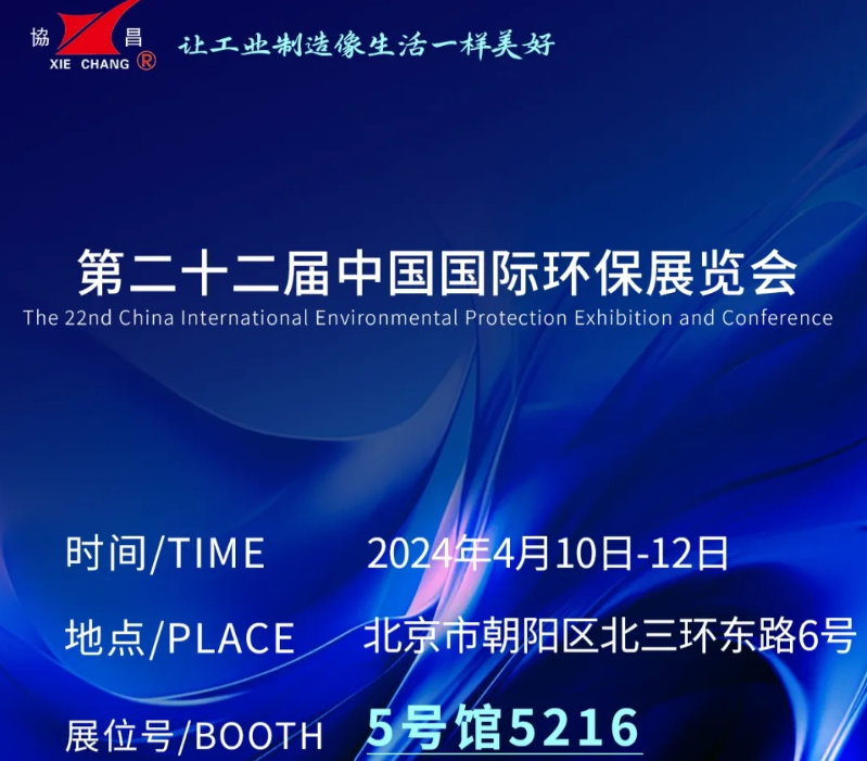 CIEPEC2024展會邀請丨協(xié)昌環(huán)保邀您相約北京！